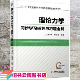 理论力学同步学习辅导与习题全解