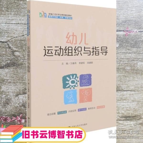 幼儿运动组织与指导(适用于学前托育早教专业新编21世纪职业教育精品教材)