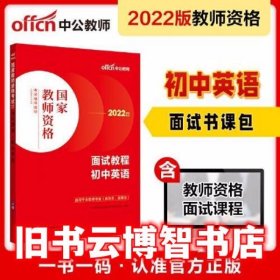 中公教师 教师资格证2022初中英语面试国家教师资格考试辅导教材面试教程初中英语