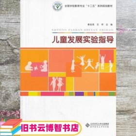 儿童发展实验指导/全国学前教育专业“十二五”系列规划教材