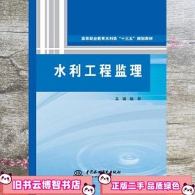 水利工程监理（高等职业教育水利类“十三五”规划教材）