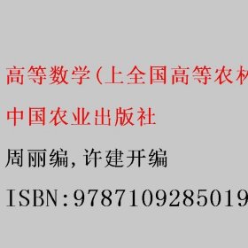 高等数学(上全国高等农林院校十三五规划教材)