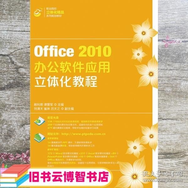 Office2010办公软件应用立体化教程/职业院校立体化精品系列规划教材