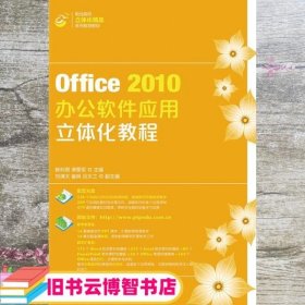 Office2010办公软件应用立体化教程/职业院校立体化精品系列规划教材