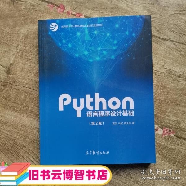 Python语言程序设计基础（第2版）/教育部大学计算机课程改革项目规划教材