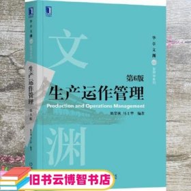 生产运作管理 第六版第6版 陈荣秋 马士华 机械工业出版社 9787111703570