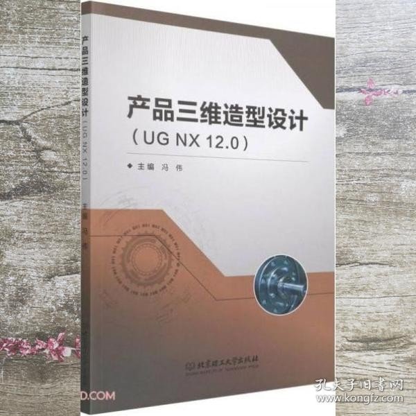 产品三维造型设计(UGNX12.0)