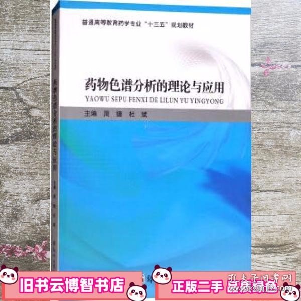 药物色谱分析的理论与应用/普通高等教育药学专业“十三五”规划教材