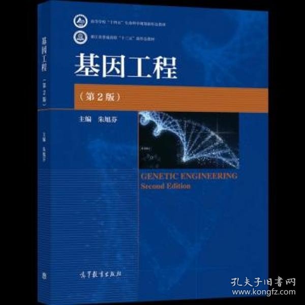 基因工程 第二版2版 朱旭芬 高等教育出版社 9787040563832