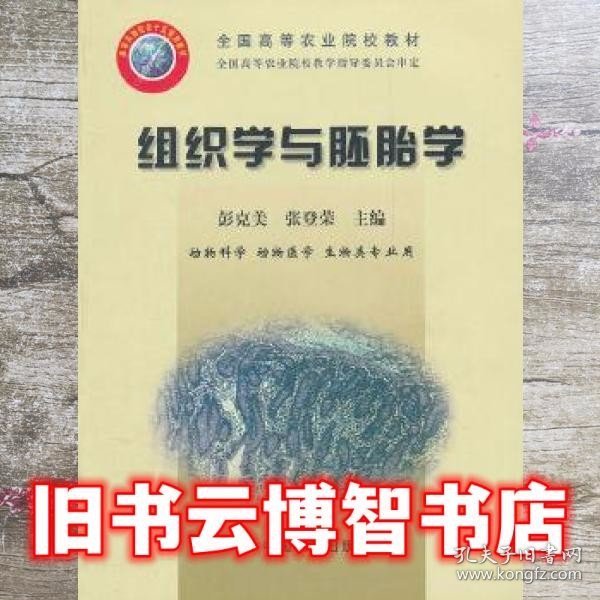 组织学与胚胎学(动物科学动物医学生物类专业用全国高等农业院校教材)