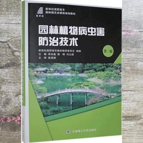 园林植物病虫害防治技术（第2版）/新世纪高职高专园林园艺类课程规划教材