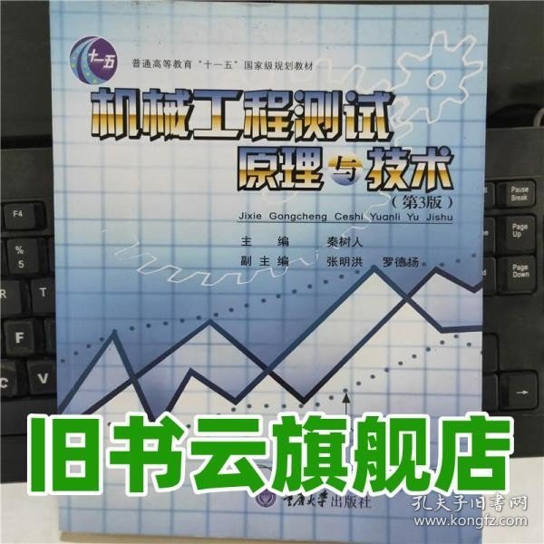 机械工程测试原理与技术