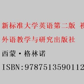 带激活码 新标准大学英语第二版视听说教程1智慧版西蒙格外语教学与研究出版社9787513590112