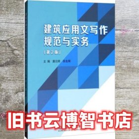 建筑应用文写作规范与实务 第2版二版 唐元明 徐友辉 北京理工大学出版社 9787568273169