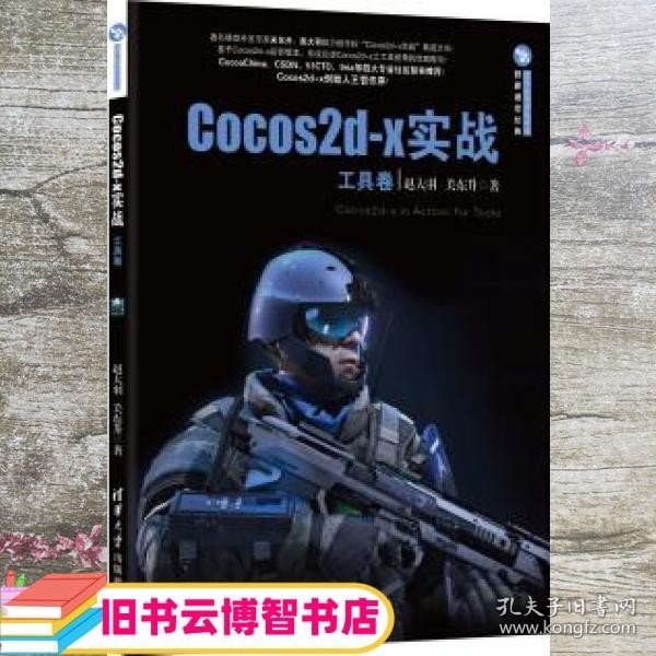 Cocos2d-x实战（工具卷）