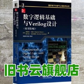 数字逻辑基础与Verilog设计（原书第3版）