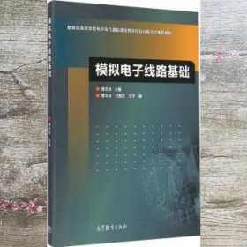 模拟电子线路基础/教育部高等学校电子电气基础课程教学指导分委员会推荐教材