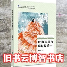 时尚品牌与流行传播（双语）