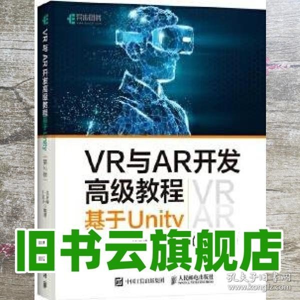 VR与AR开发高级教程 基于Unity 第2版