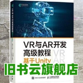 VR与AR开发高级教程 基于Unity 第2版