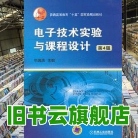 普通高等教育“十五”国家级规划教材：电子技术实验与课程设计（第4版）