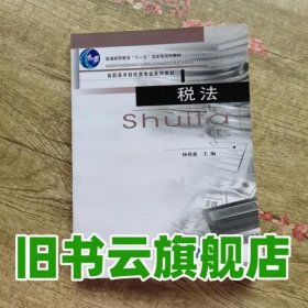 税法第2版第二版 重庆大学出版社 9787562430605