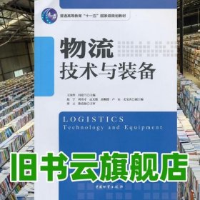 物流技术与装备 王国华 中国物资出版社 9787504736376