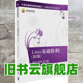 Linux基础教程 第二版第2版 孟庆昌 路旭强 清华大学出版社 9787302454090