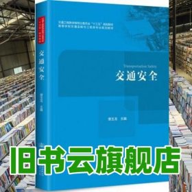 交通安全 裴玉龙 人民交通出版社 9787114146695