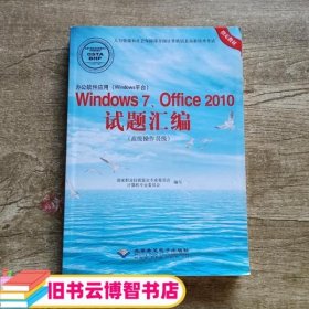 办公软件应用（Windows平台）Windows7、Office2010试题汇编（高级操作员级）