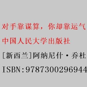 对手靠谋算，你却靠运气：妙趣横生的博弈思维