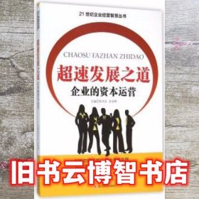 超速发展之道 企业的资本运营