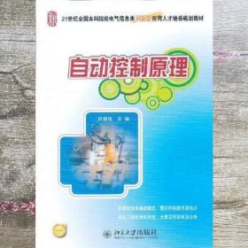 自动控制原理/21世纪全国本科院校电气信息类创新型应用人才培养规划教材