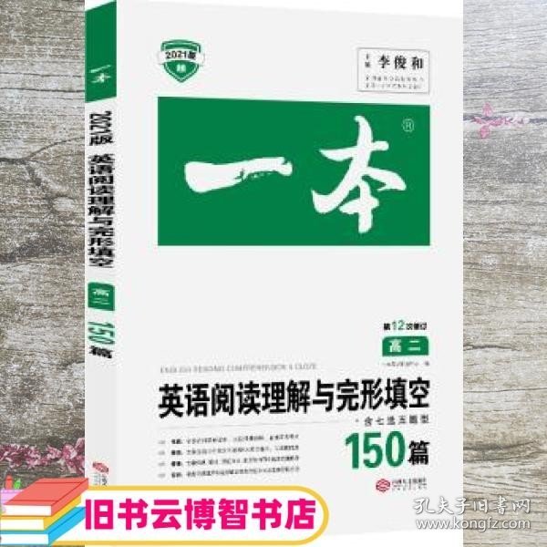 2021新版高二英语阅读理解与完形填空150篇 全国通用版 第12次修订 江西人民出版社 9787210084358