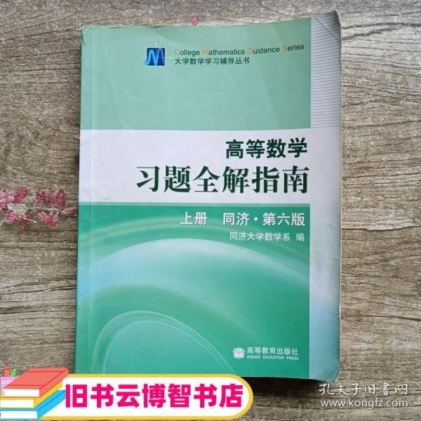 高等数学习题全解指南 上册：同济·第六版