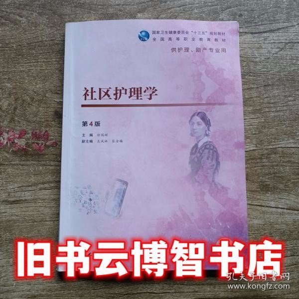 社区护理学第4版四版徐国辉左凤林人民卫生出版社高职护理助产9787117278126