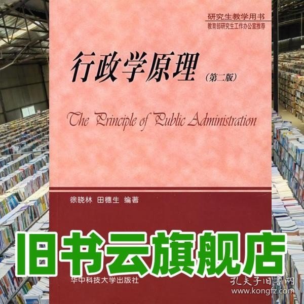 研究生教学用书：行政学原理