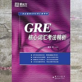 GRE核心词汇考法精析：新东方大愚英语学习丛书