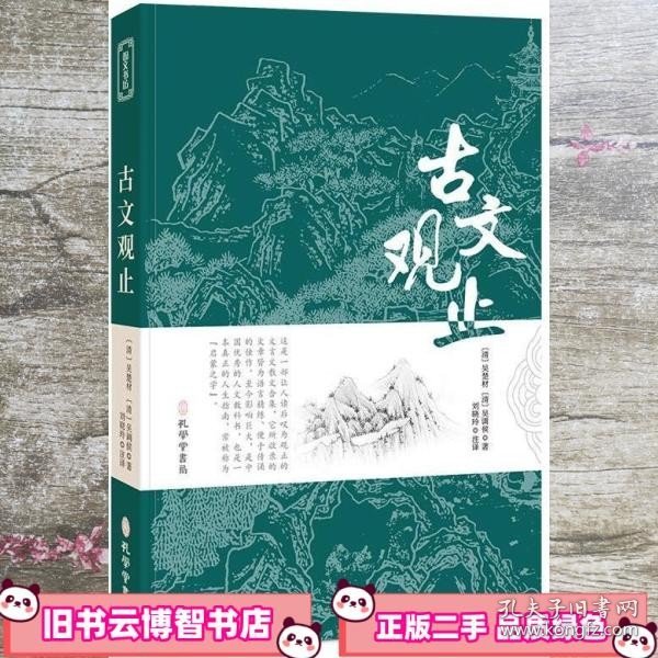 古文观止全集正版珍藏版译注初中生高中版中华藏书局全书题解疑难注音版注释白话翻译文白对照鉴赏辞