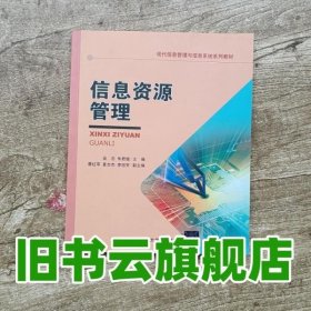 信息资源管理 吴忠朱君璇 清华大学出版社9787302237174