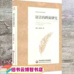 语言的跨面研究 杨忠 张绍杰 华东师范大学出版社 9787567568785