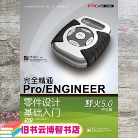 完全精通Pro/ENGINEER野火5.0中文版零件设计基础入门