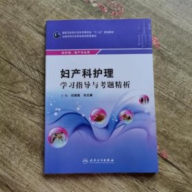 妇产科护理学习指导与考题精析 闫瑞霞 刘文娜 人民卫生出版社 9787117214759