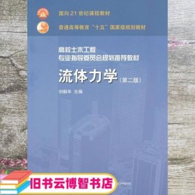 高校土木工程专业指导委员会规划推荐教材：流体力学（第二版）