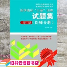 医院分级管理参考用书医学临床三基训练试题集新二版 吴钟琪 湖南科技出版社 9787535787576