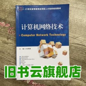 计算机网络技术 张明慧 南京大学出版社9787305097614