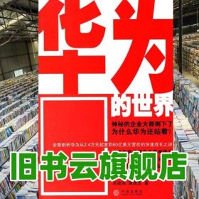 华为的世界 吴建国 冀勇庆 中信出版社9787508607382