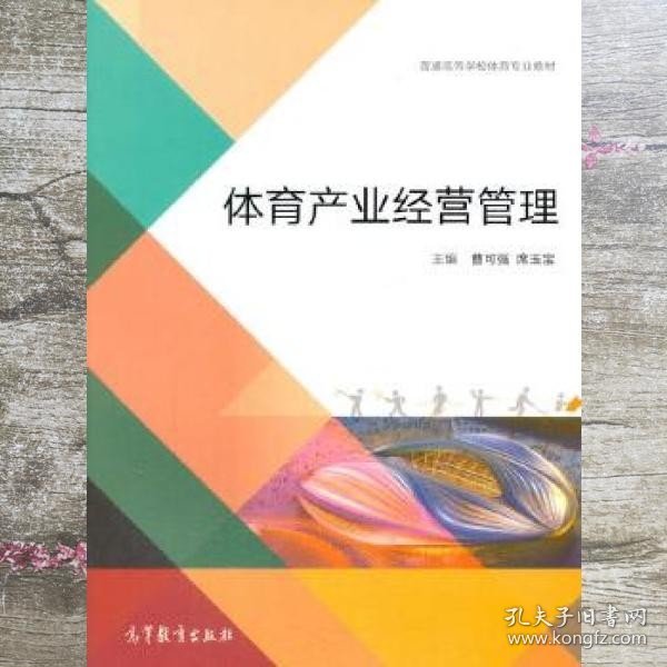 体育产业经营管理/普通高等学校体育专业教材