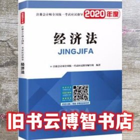 注册会计师2020教材 cpa全国统一考试应试指导教材 经济法 注册会计师全国统一考试应试指导编写组 华文出版社 9787507550269