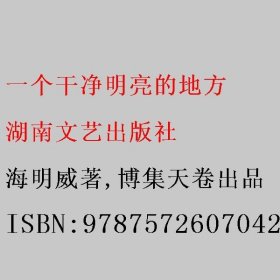 一个干净明亮的地方 海明威著/博集天卷出品 湖南文艺出版社 9787572607042